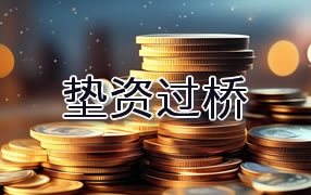 贺州垫资过桥