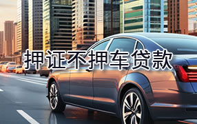 贺州押证不押车贷款