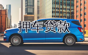 贺州押车贷款