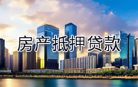 贺州房产抵押贷款